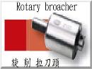 ROTARY BROACHER / �� �M �y